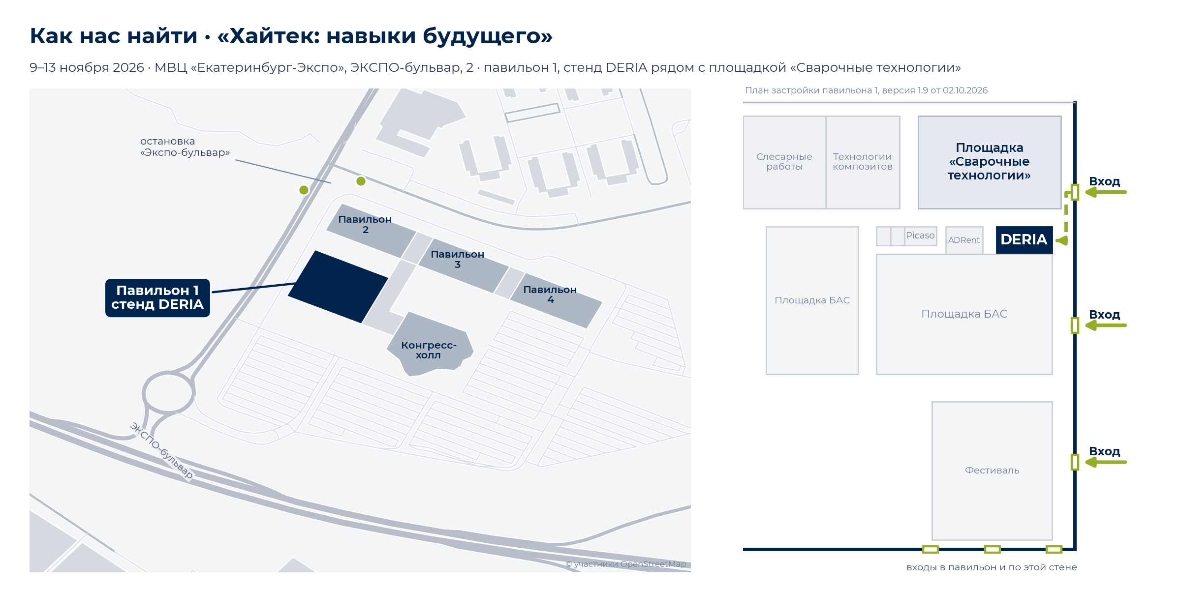 Схема: МВЦ «Екатеринбург-Экспо», павильон 1 — стенд DERIA рядом с площадкой «Сварочные технологии», ближайший вход в павильон — справа