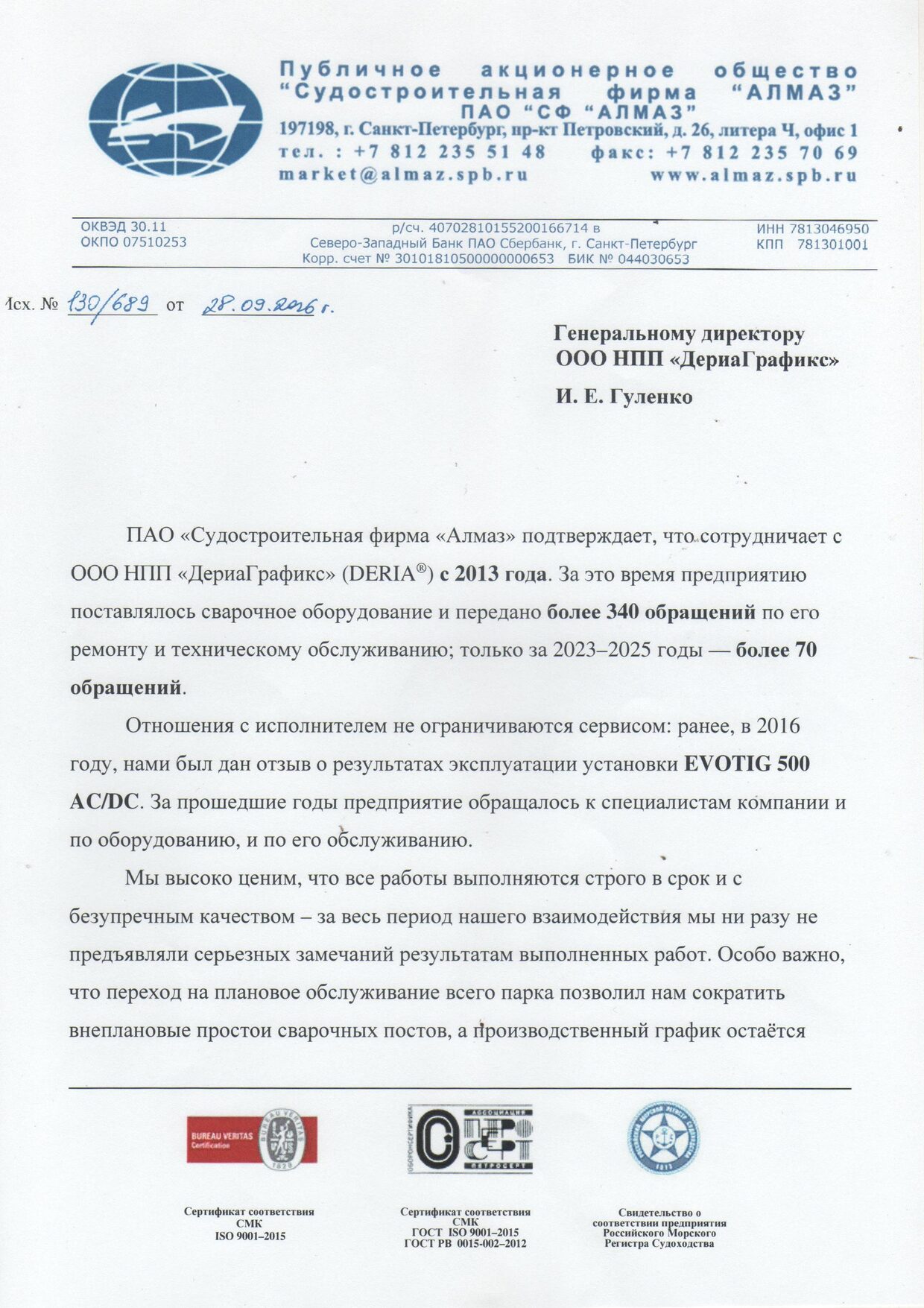 Отзыв ПАО «Судостроительная фирма „Алмаз“» о ремонте и обслуживании сварочного оборудования, первая страница
