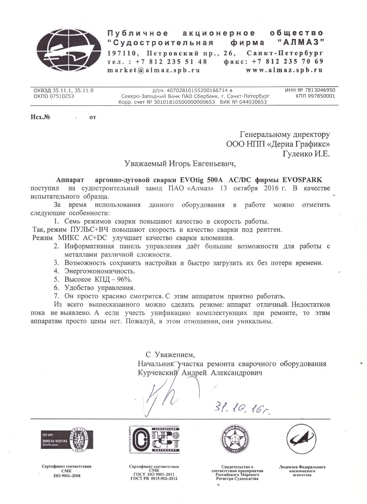 Письмо ПАО «Судостроительная фирма „Алмаз“» об аппарате EVOTIG 500 AC/DC