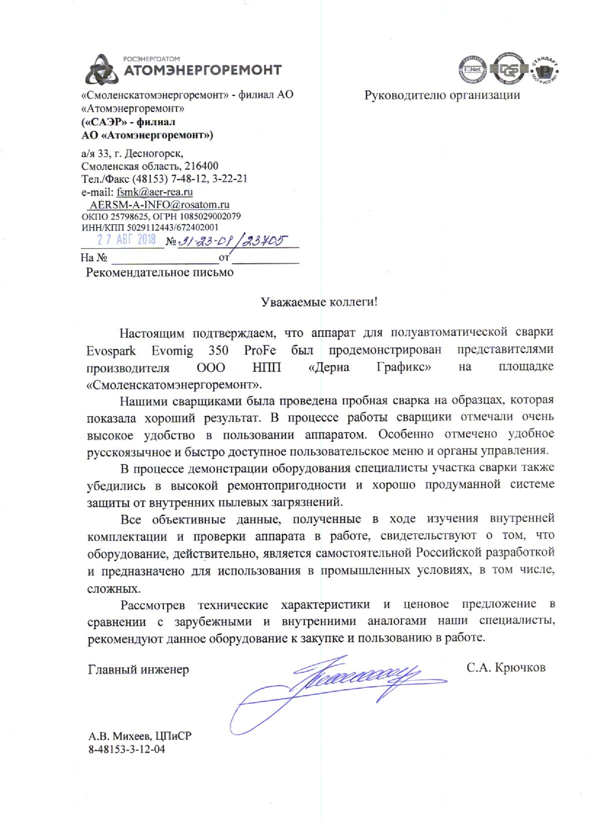 Рекомендательное письмо филиала «Смоленскатомэнергоремонт» АО «Атомэнергоремонт» об EVOMIG 350 ProFe