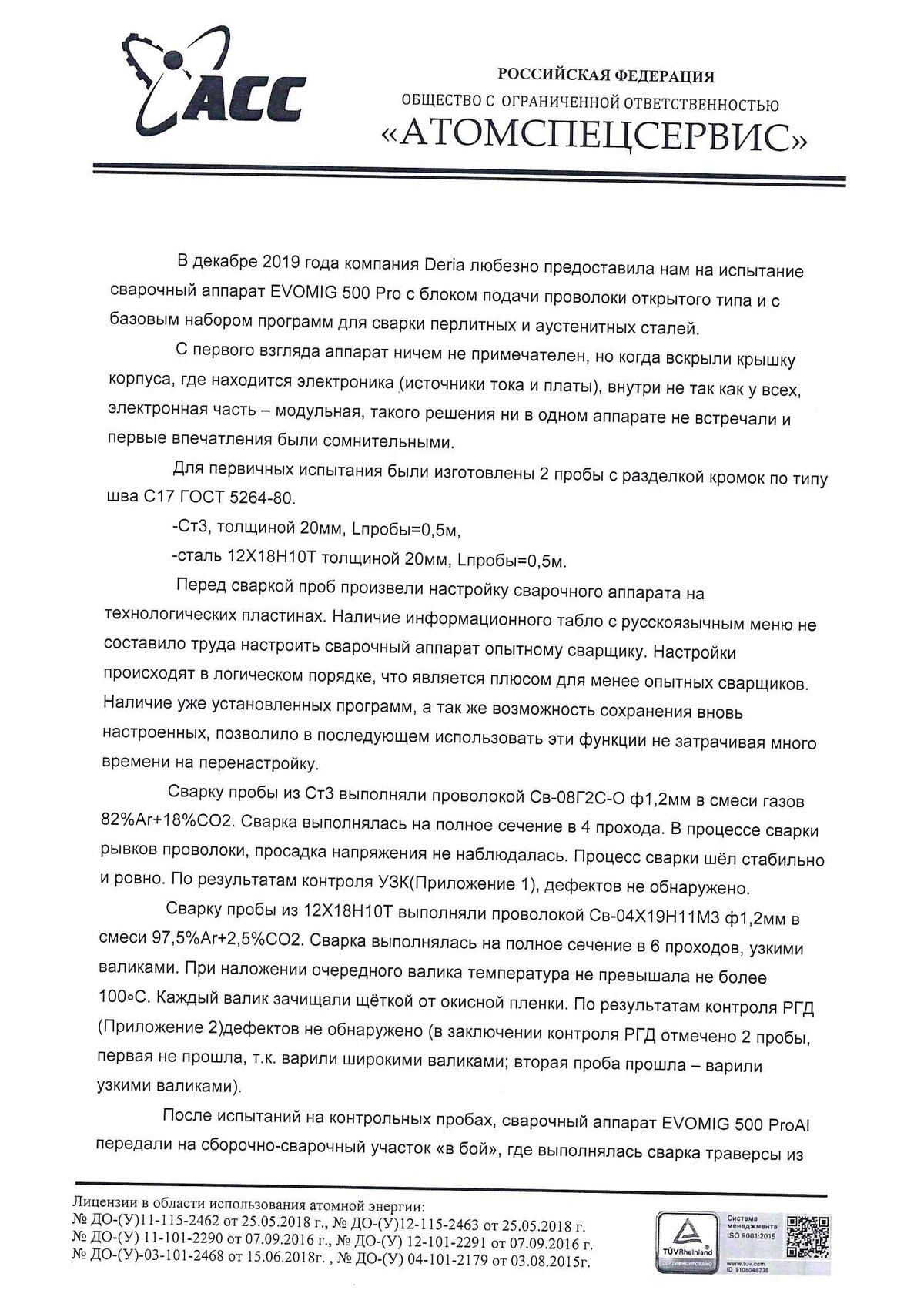 Отзыв ООО «Атомспецсервис» об испытании сварочного аппарата EVOMIG 500 Pro, первая страница