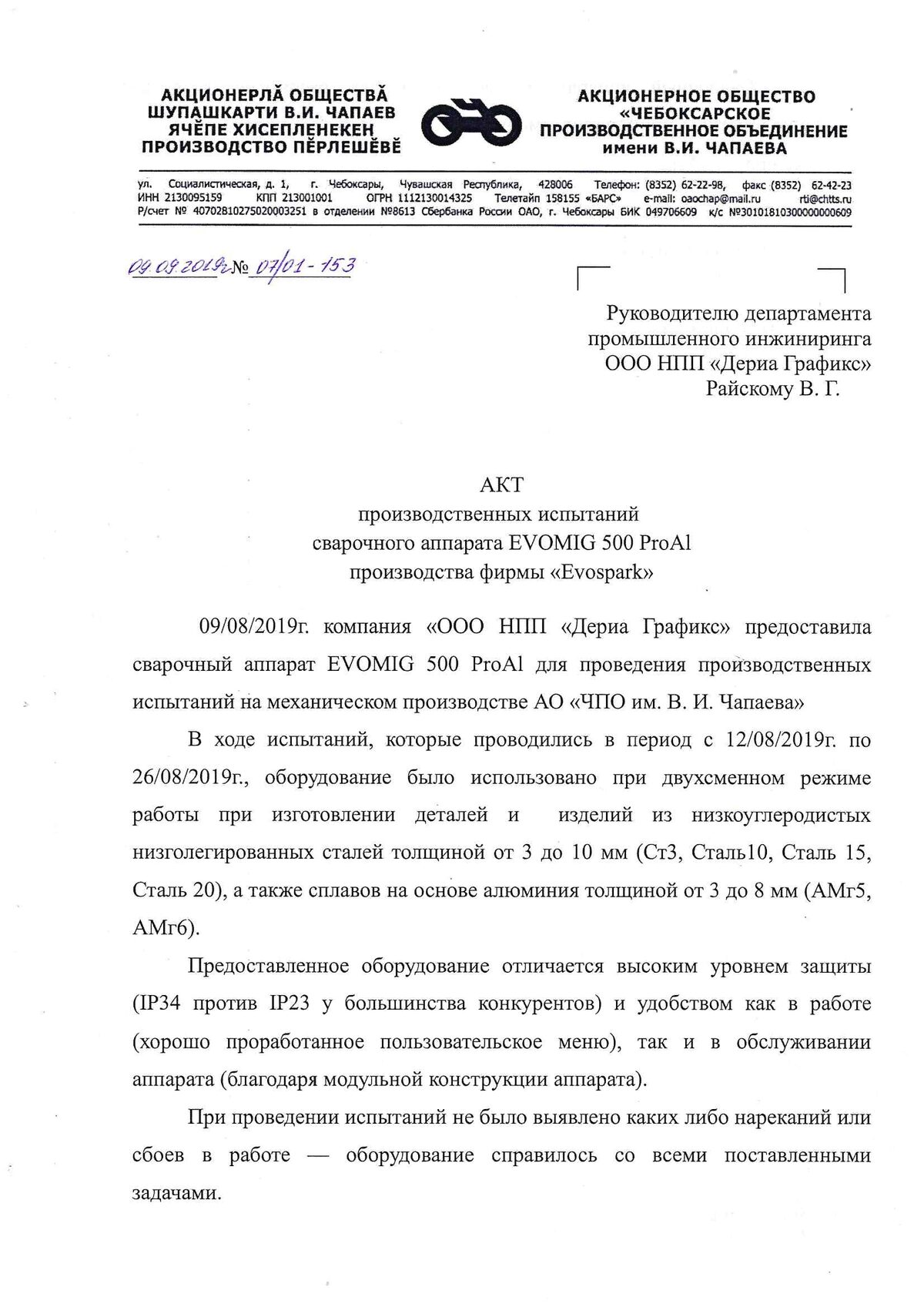 Акт производственных испытаний сварочного аппарата EVOMIG 500 ProAl, первая страница