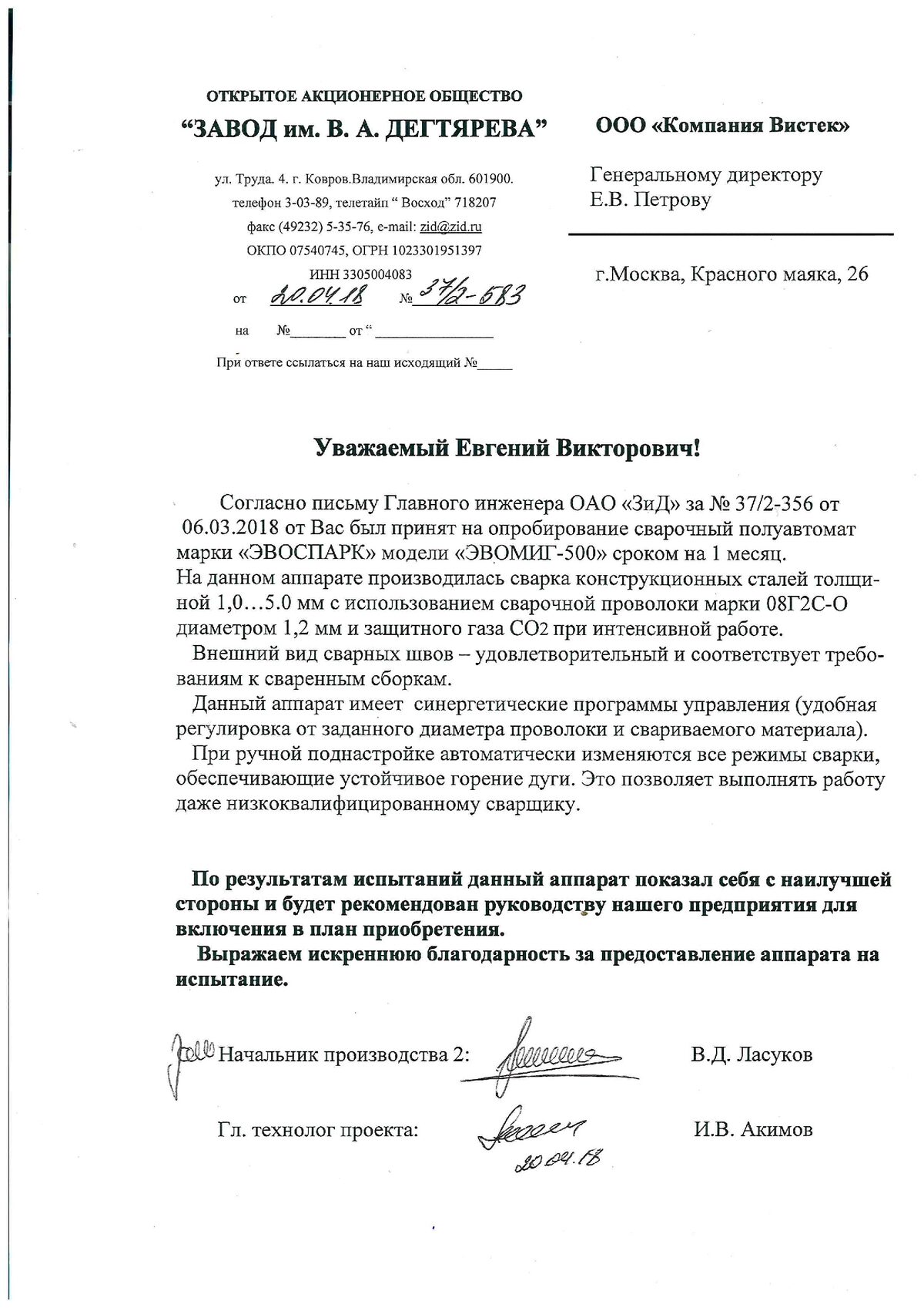 Письмо ОАО «Завод им. В. А. Дегтярёва» по итогам опробования сварочного полуавтомата EVOMIG 500