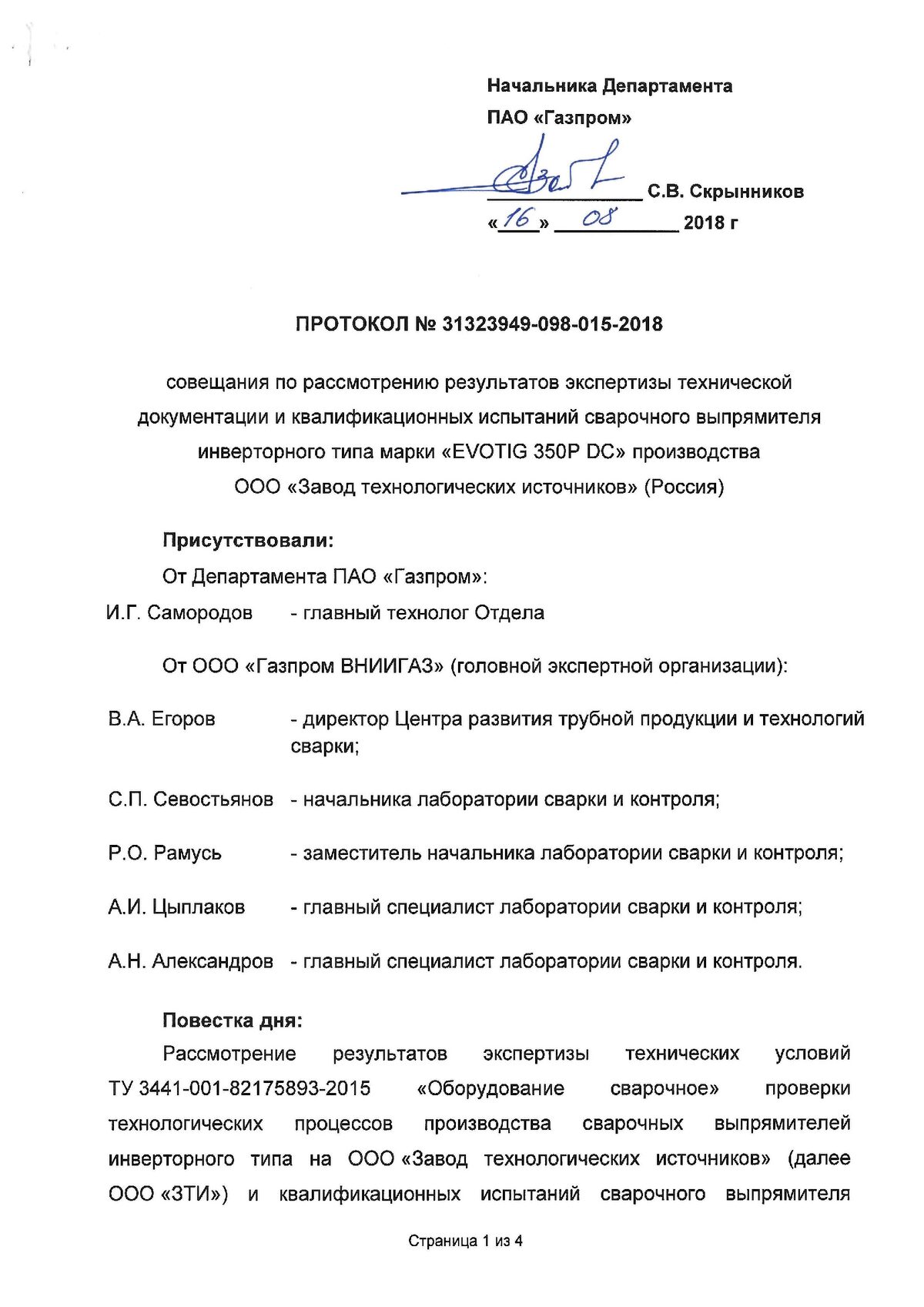 Протокол ПАО «Газпром» № 31323949-098-015-2018 по результатам экспертизы и квалификационных испытаний EVOTIG 350P DC, первая страница