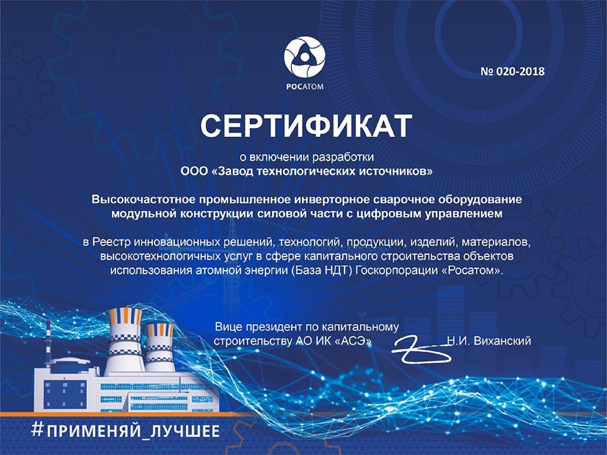 Сертификат АО ИК «АСЭ» № 020-2018 о включении разработки в Реестр инновационных решений Госкорпорации «Росатом» (База НДТ)
