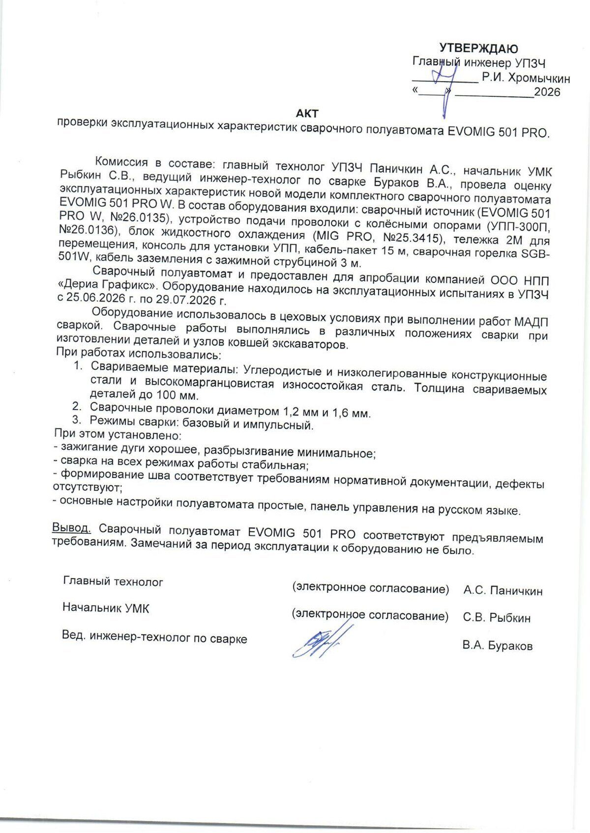Акт проверки эксплуатационных характеристик сварочного полуавтомата EVOMIG 501 PRO, первая страница