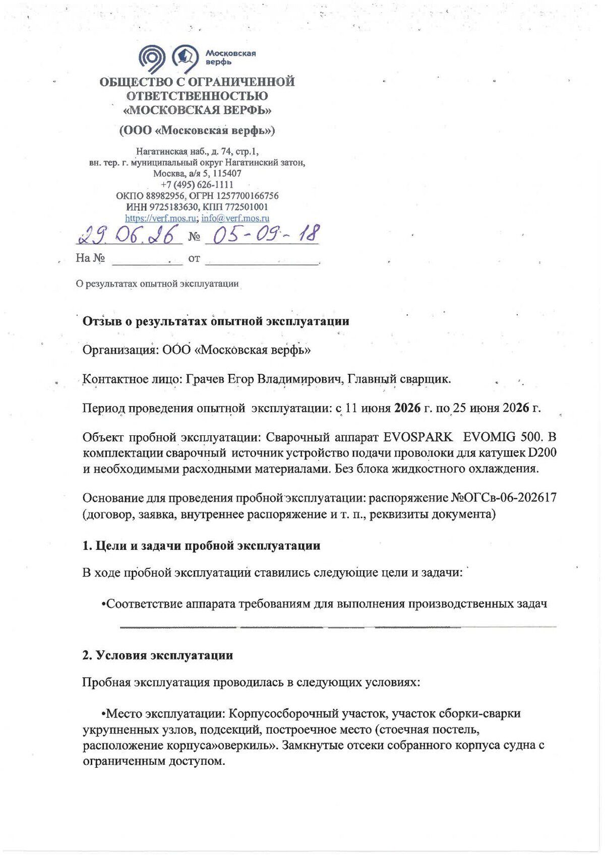 Отзыв ООО «Московская верфь» о результатах опытной эксплуатации EVOMIG 500, первая страница