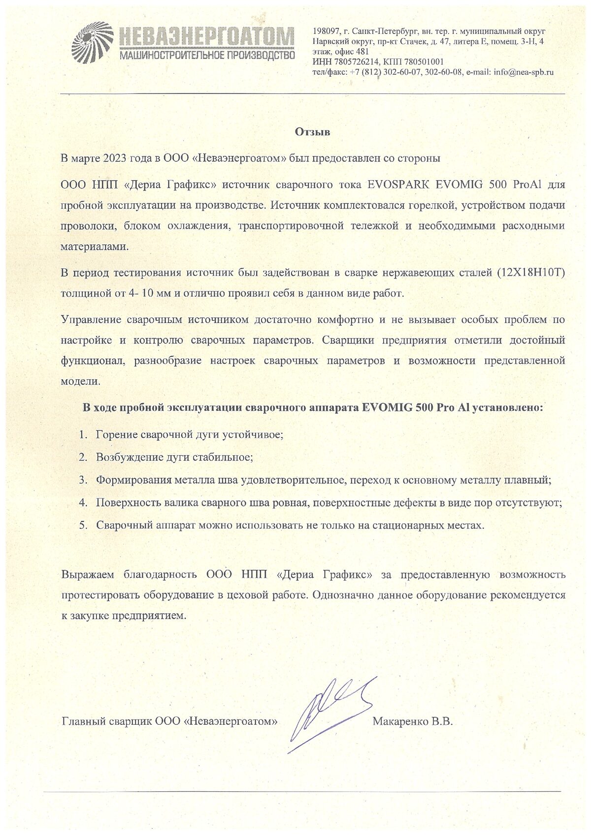 Отзыв ООО «Неваэнергоатом» о пробной эксплуатации сварочного аппарата EVOMIG 500 ProAl