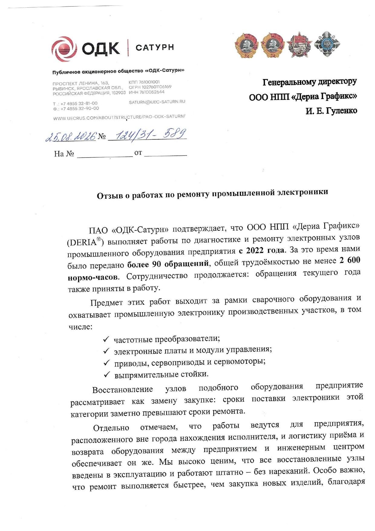 Отзыв ПАО «ОДК-Сатурн» о работах по ремонту промышленной электроники, первая страница