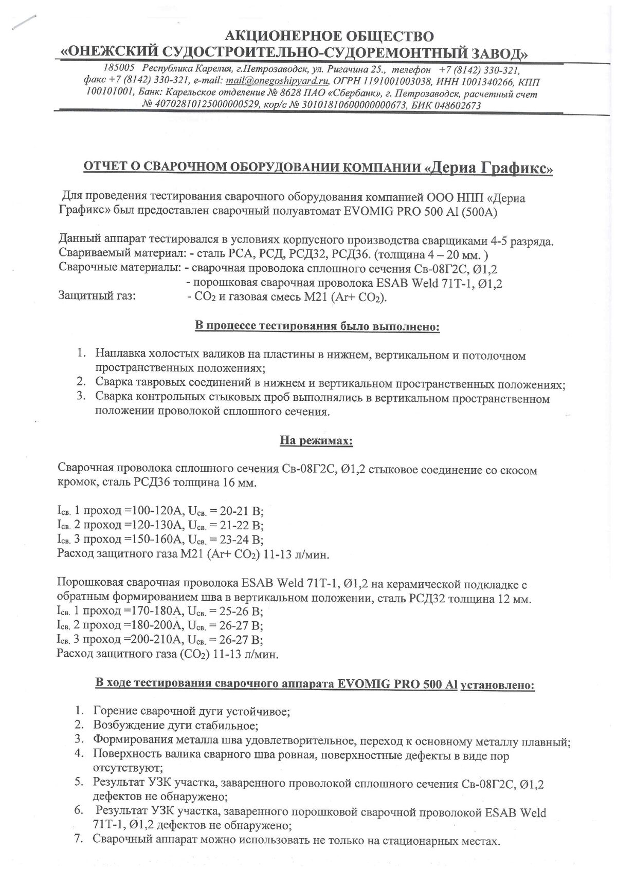 Отчёт АО «Онежский судостроительно-судоремонтный завод» о сварочном оборудовании EVOMIG PRO 500 Al, первая страница