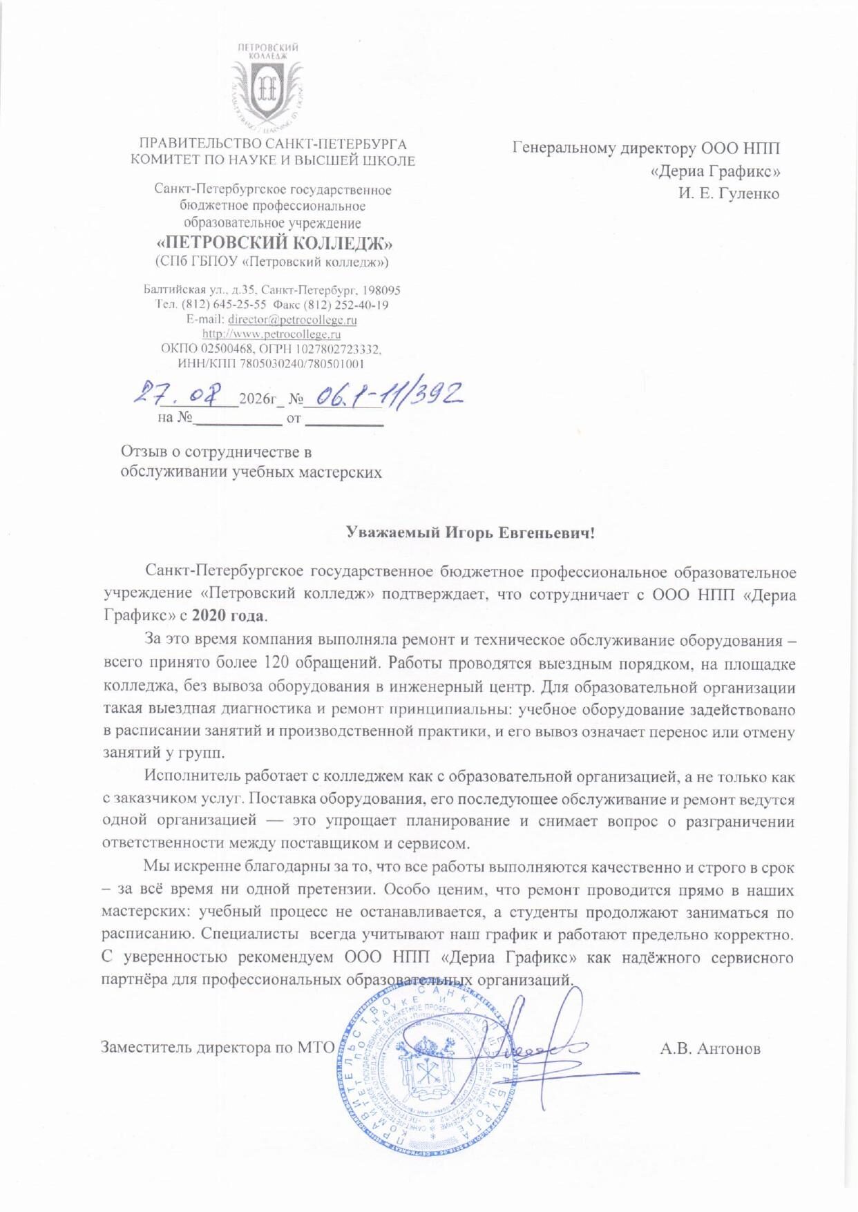 Отзыв СПб ГБПОУ «Петровский колледж» о сотрудничестве в обслуживании учебных мастерских