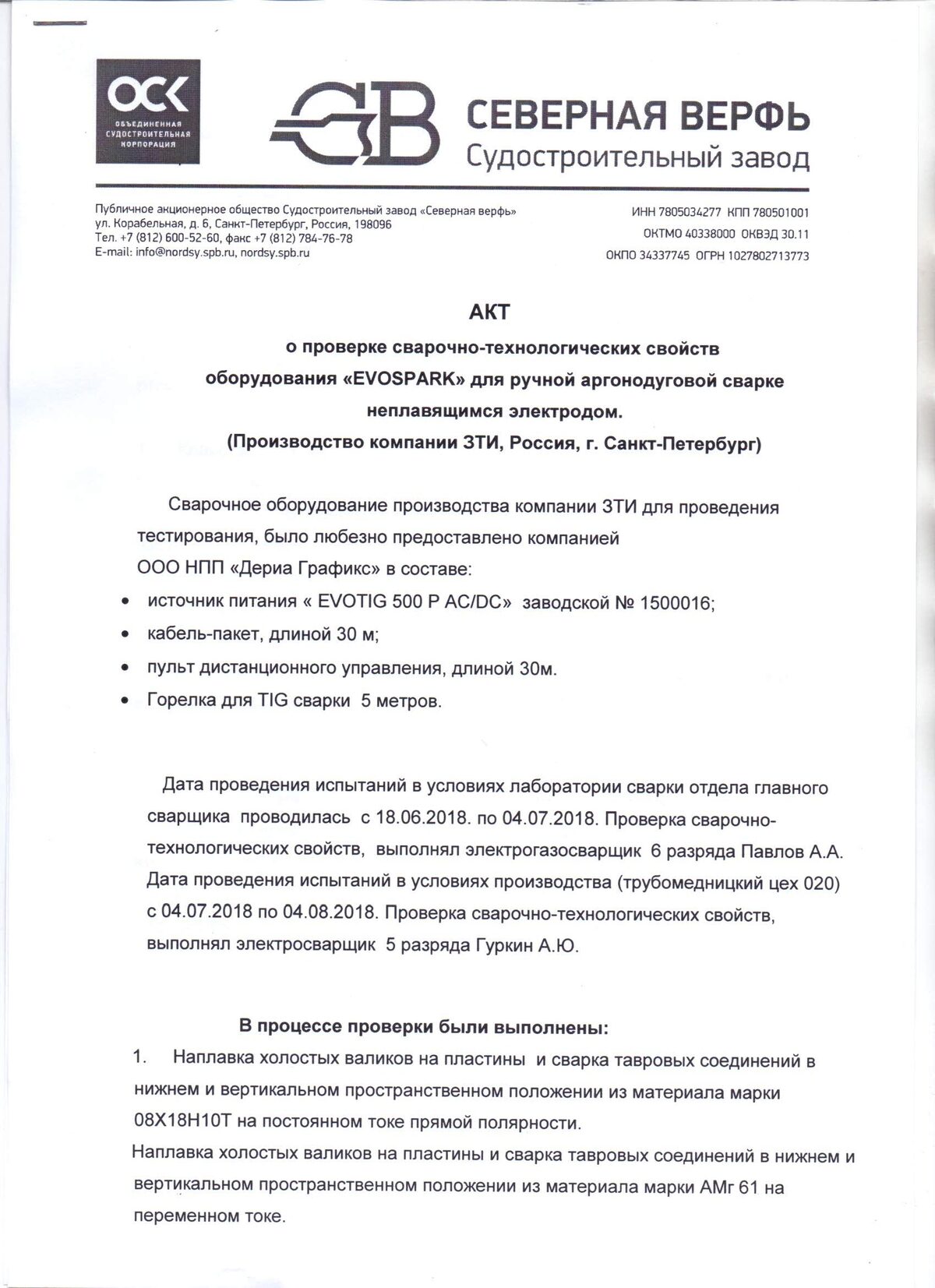 Акт ПАО СЗ «Северная верфь» о проверке сварочно-технологических свойств EVOTIG 500 P AC/DC, первая страница
