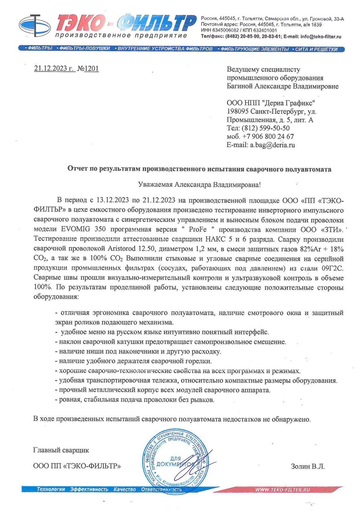 Отчёт ООО «ПП „ТЭКО-фильтр“» по результатам производственного испытания EVOMIG 350 ProFe