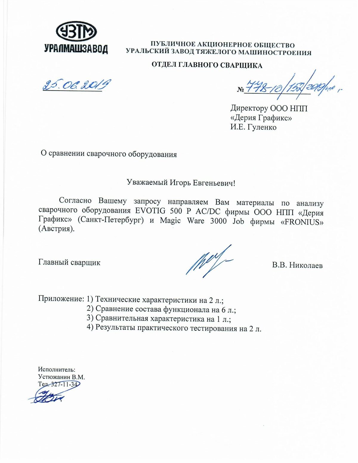 Письмо ПАО «Уралмашзавод» о сравнении сварочного оборудования, первая страница