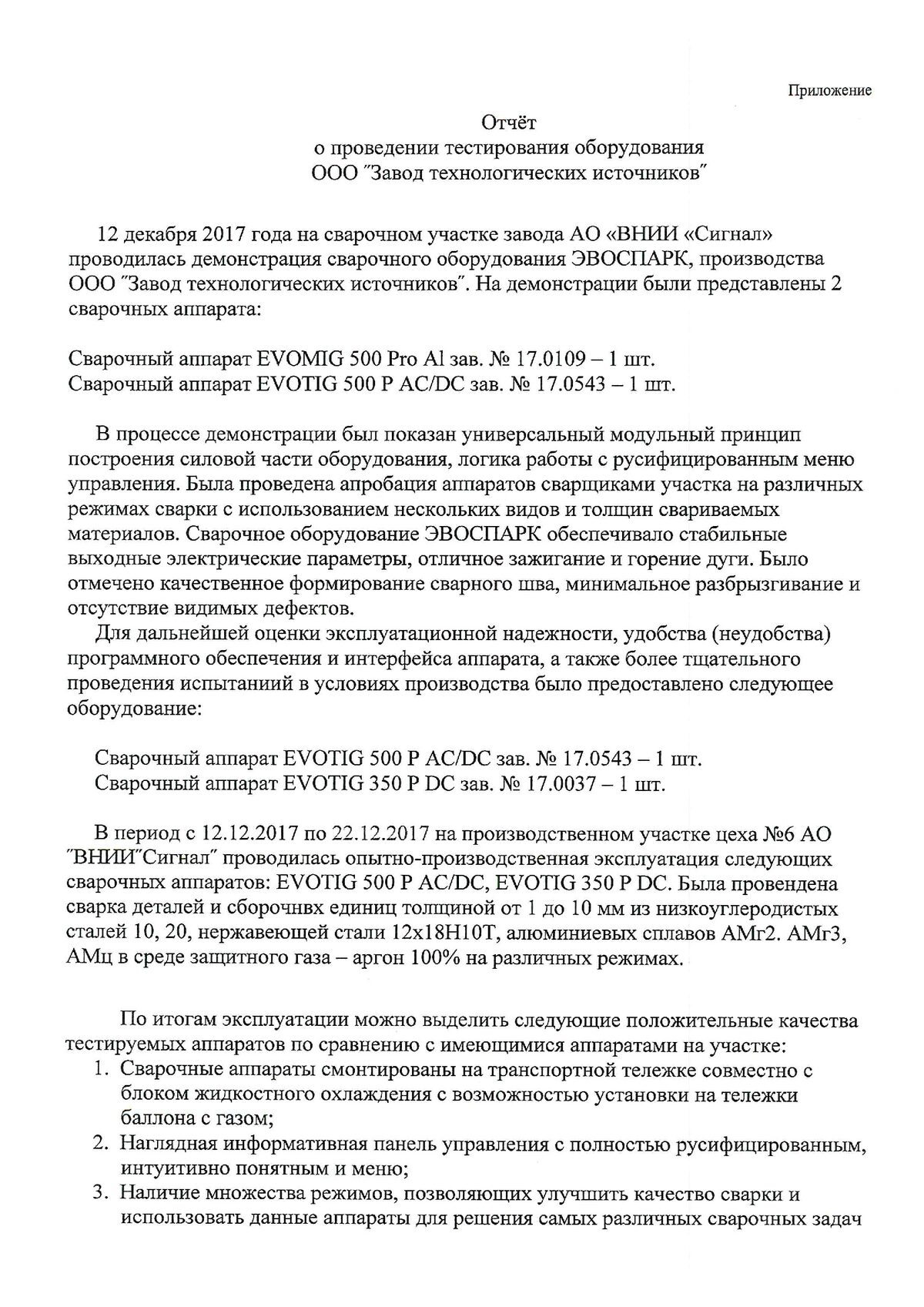 Отчёт АО «ВНИИ „Сигнал“» о проведении тестирования оборудования, первая страница