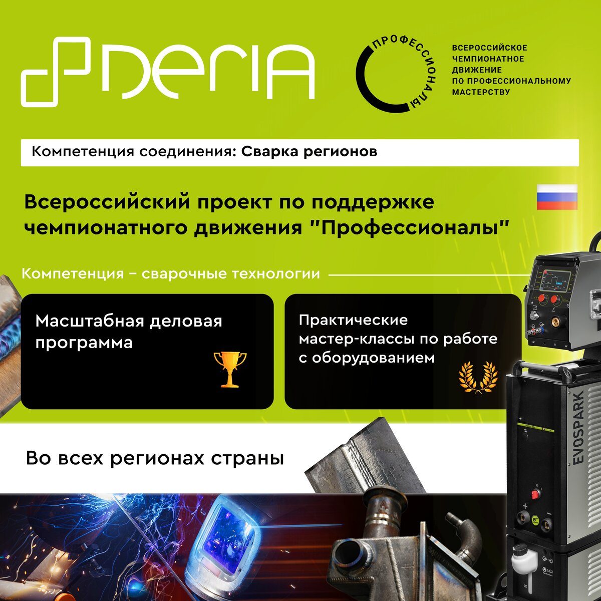 Компетенция соединения: Сварка регионов