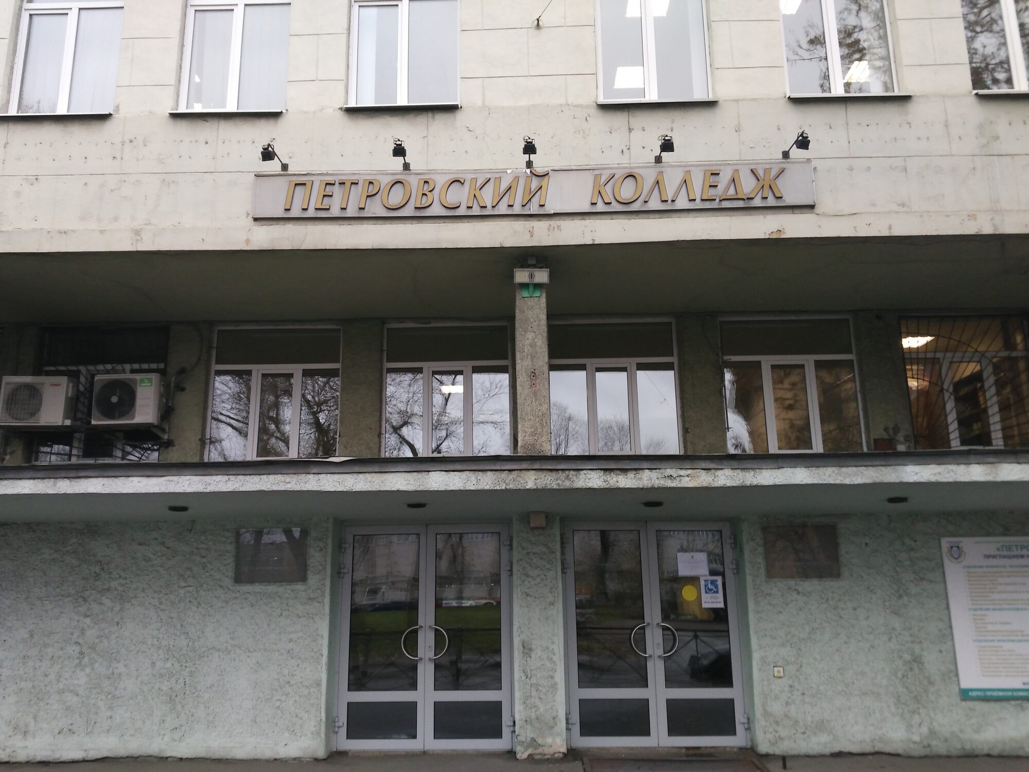 Петровский колледж